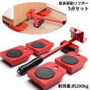 便利グッズ 家電 重物 大掃除 引越し 引っ越し てこ 軽がるキャリー 台車 ヘルパー 5点セット 家具リフター 家具移動リフター(4)