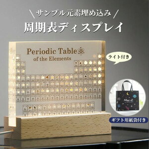 実物実際の元素の周期表 83種実物 元素入り アクリル 周期表 ディスプレイ 化学 元素記号 元素表 一覧 木製LEDベース付き 学習ツール 学用品 子供 教育 学校 科学インテリア 暖色系ランプ 15*4.5*13.4cm 誕生日プレゼント お祝いギフト子供の日 プレゼント