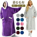 着る毛布 ロング レディース メンズ 大人 120cm 150cm 冷え性 かわいい ルームウェア もこもこ 大きいサイズ ポンチョ 冬 裏ポア ブランケット ...
