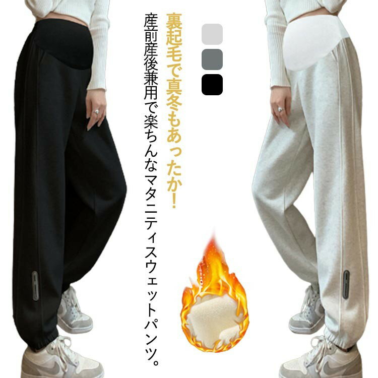 マタニティパンツ ジョガーパンツ 裏起毛 スウェットパンツ あったか マタニティウェア 産前 産後兼用 アジャスター 秋冬 妊婦 妊婦 初期 中期 後期 臨月 ゆったり 暖かい ボトムス 伸縮 厚手 美脚 体型カバー 脚長 防寒 リラックス ルームウェア 送料無料