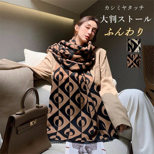 ストール カシミヤタッチ 大判 大判ストール マフラー カシミヤストール 秋 冬 レディース 厚手 柔らかい ポンチョ ひざ掛け 膝掛け 大きいサイズ プレゼント ギフト ショール 大判ストール おしゃれ ネックウォーマー アウター ブランケット ストール カシミヤタッチ 大判 大判ストール マフラー カシミヤストール 秋 冬 レディース 厚手 柔らかい ポンチョ ひざ掛け 膝掛け 大きいサイズ プレゼント ギフト ショール 大判ストール おしゃれ ネックウォーマー アウター ブランケット