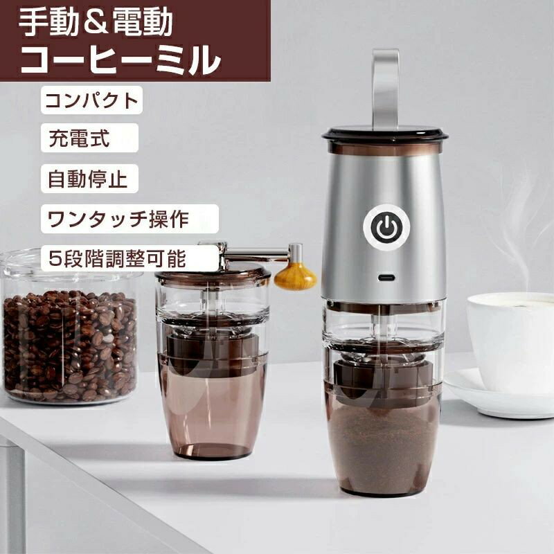 電動コーヒーミル 電動 手動通用 ミル 一台多役 コーヒーグラインダー ミルミキサー 粉末 コーヒー豆 ひき機 水洗い可能 豆挽き/緑茶/山椒/お米/調味料/穀物を挽く 掃除ブラシ付 お手入れ簡