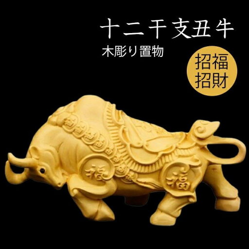 木彫り 十二干支 置物 動物の置物 子 丑 寅 卯 辰 巳 午 未 申 酉 戌 亥 招福 招財 供養 金運 運気 アップ お守り インテリア 正月飾り (丑牛) 木彫り 十二干支 置物 動物の置物 子 丑 寅 卯 辰 巳 午 未 申 酉 戌 亥 招福 招財 供養 金運 運気 アップ お守り インテリア 正月飾り (丑牛)
