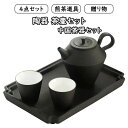 茶器セット ップ 4点セット煎茶道具 煎茶器セット 陶器 茶壷セット 持ち運び便利 湯呑み 急須 中国茶器セット ギフト プレゼント 贈り物