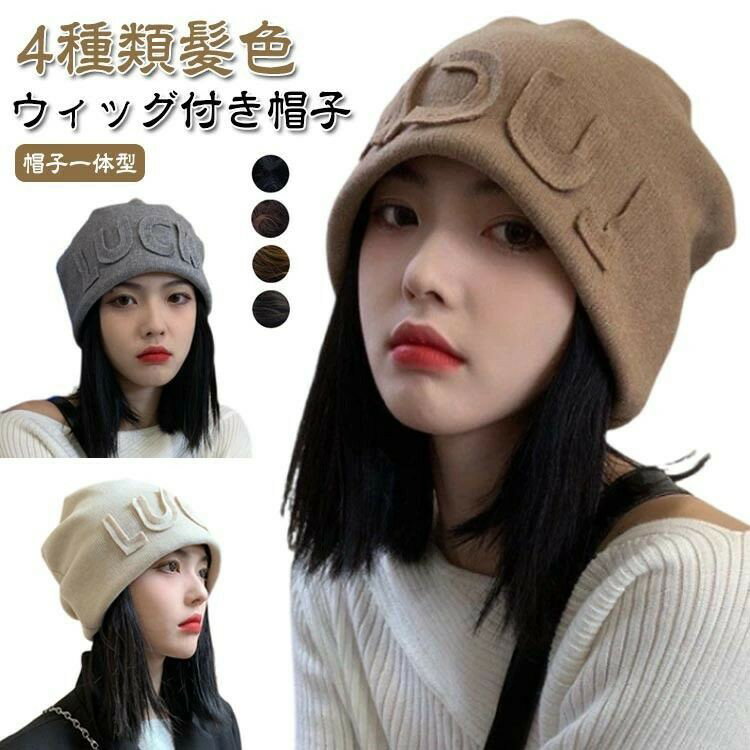 医療用 レディース 髪付き帽子 毛付き帽子 ウィッグ付き帽子 ウィッグ 帽子 ニット帽 帽子付きウィッグ 医療用帽子 医療用ウィッグ 小顔効果 自然 ショート ミディアム 秋冬 リブニット 抗がん剤 ウィッグ付き帽子 脱毛