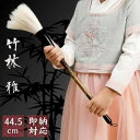 筆 特大 竹林-雅- パフォーマンス用 44.5cm 書道 墨汁 大字 達人 習字 作品 年賀状 絵手紙 和風 毛筆 教室 字 達筆 綺麗 鍛錬 趣味 仕事 大...