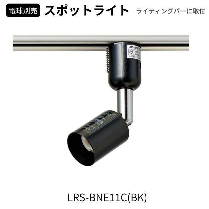 【法人様向け】エルパ(ELPA) ライティングバー用 スポットライト ブラック E11口金...