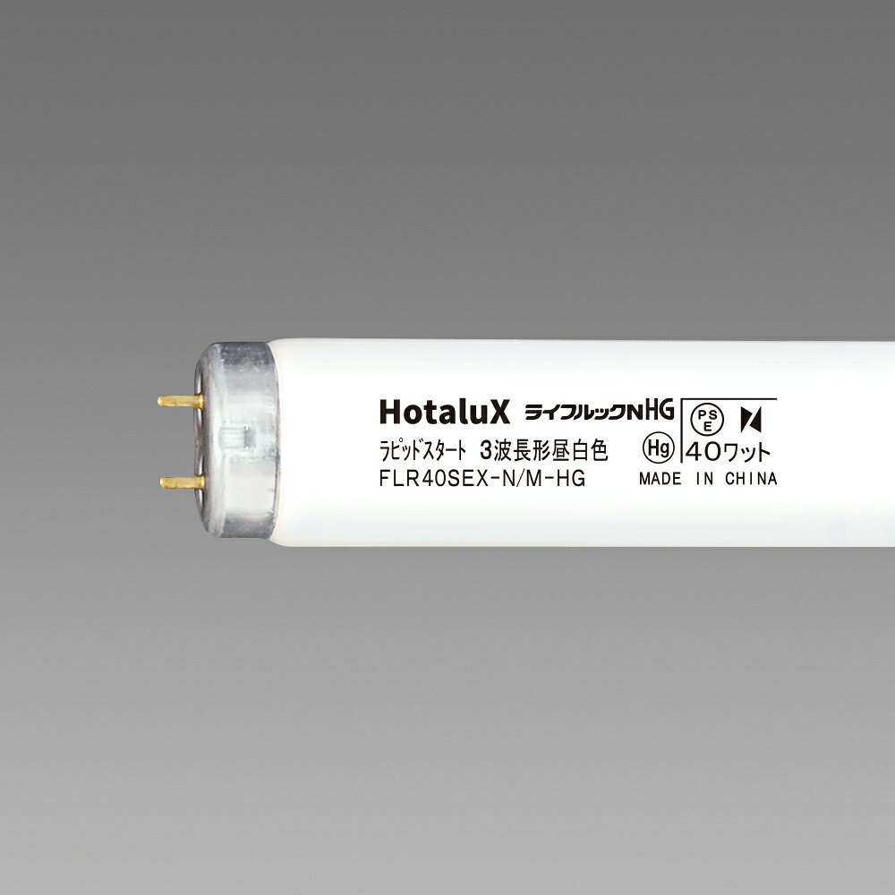 【法人様向け】ホタルクス(NEC) ライフルックHG ラピッドスタート形 40W 昼白色 FLR40SEX-N/M-HG2