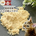【獣医師監修】送料無料 無添加 国産 猫 おやつ ささみふりかけ ささみ 鶏肉 鶏 猫のおやつ 猫用おやつ キャットフード ペットフード ペットのおやつ グルテ...