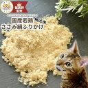 【獣医師監修】送料無料 無添加 国産 猫 おやつ ささみふりかけ ささみ 鶏肉 鶏 猫のおやつ 猫用おやつ キャットフード ペットフード ペットのおやつ グルテンフリー グレインフリー ふりかけ ダイエット 健康 シニア 認知症予防 ヘルシー