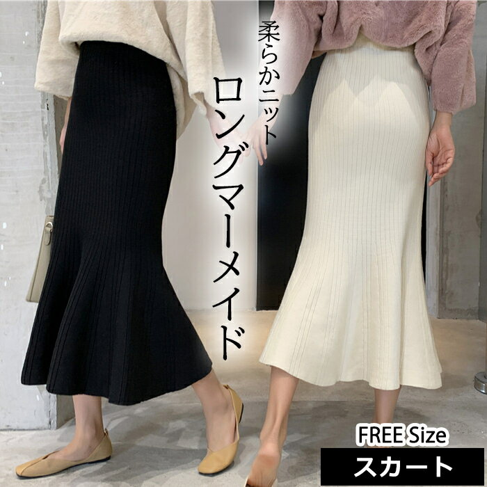 【楽天市場】送料無料 ニット マーメイドスカート レディース ロングスカート ストレッチ素材 ミモレ らくちん ストレスフリー 通勤 通学 オフィス カジュアル きれいめ 20代 30代 40代 高見え 韓国ファッション プチプラ ママ 骨格ストレート 下半身カバー セクシー 人気 黒 ブラック：LuxuStyle