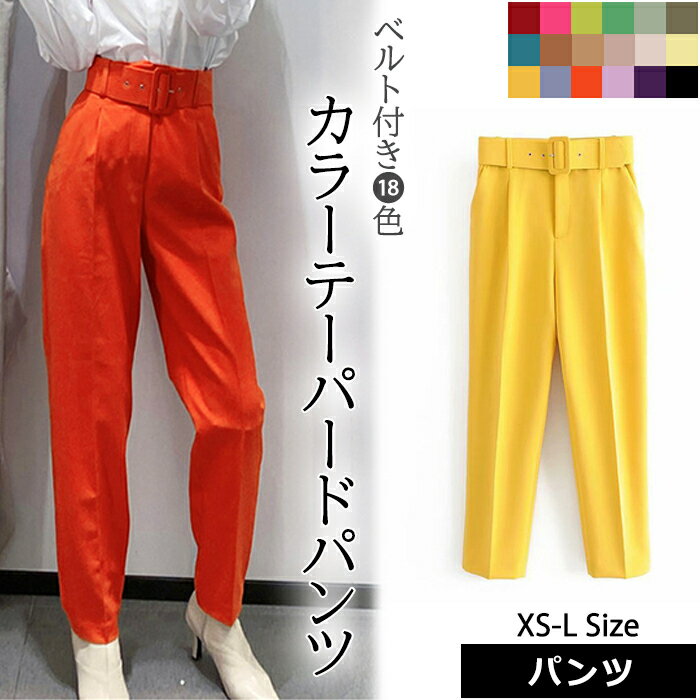 送料無料 レディース テーパードパンツ パンツ ズボン 長ズボン 春 夏服 オフィスカジュアル キレカジ 20代 30代 40代 体型カバー シンプル カラーパンツ ベルト付き ブラック 黒 紫 ブルー 青 オレンジ 黄色 ホワイト 白 茶色 カーキ 緑 ピスタチオ 赤 ピンクのサムネイル