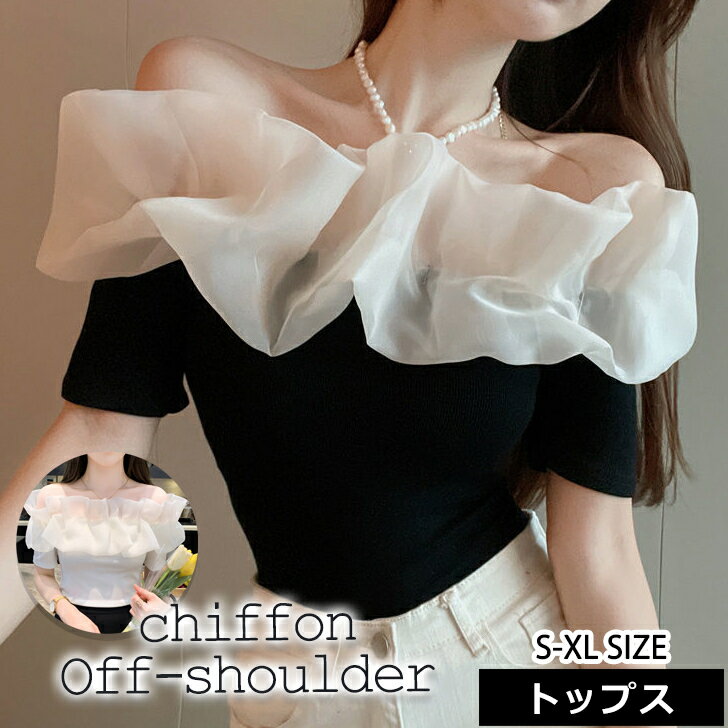 送料無料 レディース トップス オフショルダー 半袖 シフォン ニット 肩出し セクシー 肌見せ オフショル 女性 春 夏 着痩せ お呼ばれ おしゃれ 大人可愛い きれいめ 透け バイカラー 素材切り替え 黒 ブラック ホワイト 白 露出 カットソー