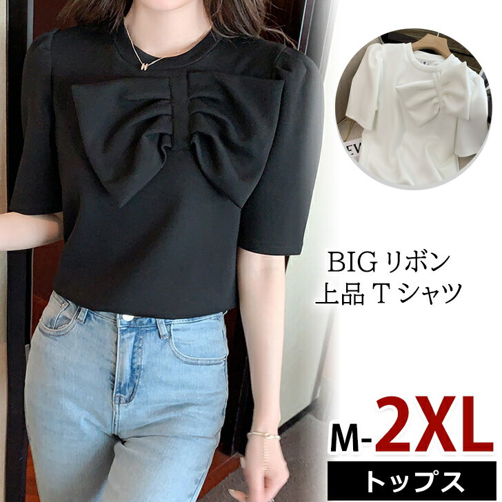 送料無料 レディース トップス 半袖 Tシャツ リボン パフスリーブ ゆったり 大きいサイズ 無地 上品 普段着 着回し 女性 黒 ブラック 白 ホワイト オフィスカジュアル 大人可愛い 春 夏 個性的 ワンマイルウェア 人気 韓国 トレンドのサムネイル