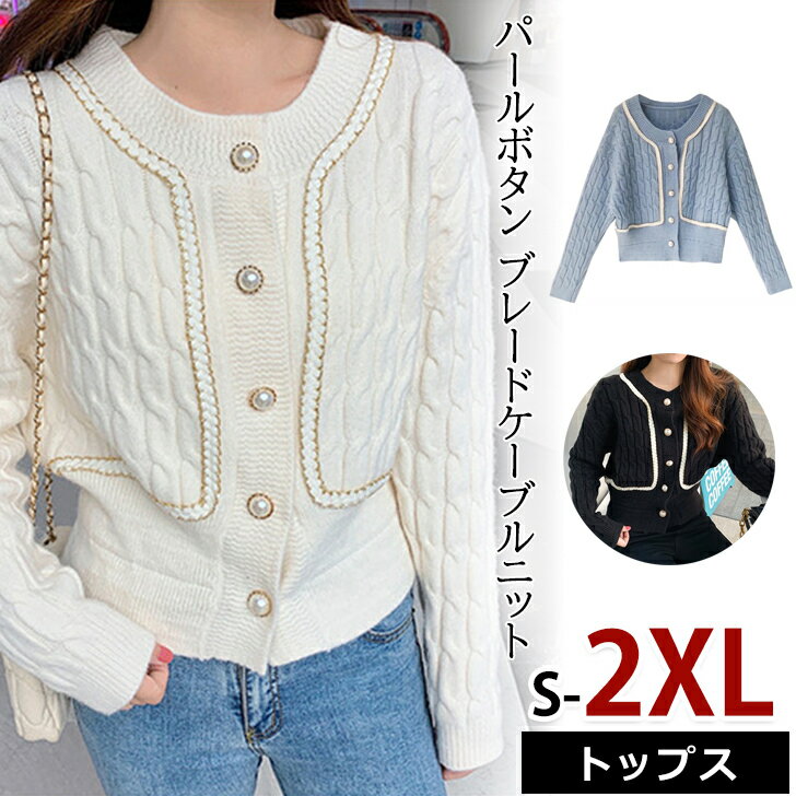 送料無料 レディース カーディガン アウター 長袖 ニット もちもち パール 秋服 冬服 前開き 羽織りもの ケーブルニット 重ね着 上着 かわいい 大人 ライトアウター 秋アウター セーター レトロ ショート丈 ドルマンスリーブ カジュアル きれいめのサムネイル