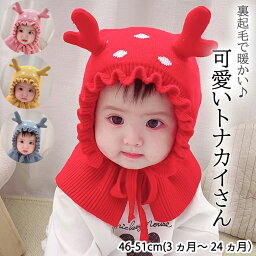 送料無料 ベビー 赤ちゃん 帽子 ニット帽 裏起毛 ベビー用品 可愛い 女の子 男の子 トナカイ 冬 韓国子供服 耳付き帽子 毛糸 ニット 防寒 ぽかぽか ふわふわ クリスマス 頭巾 ベビーグッズ ベビー服 変身 裏ボア プレゼント 誕生日 お祝い 孫 暖かい 出産祝い ボンネット