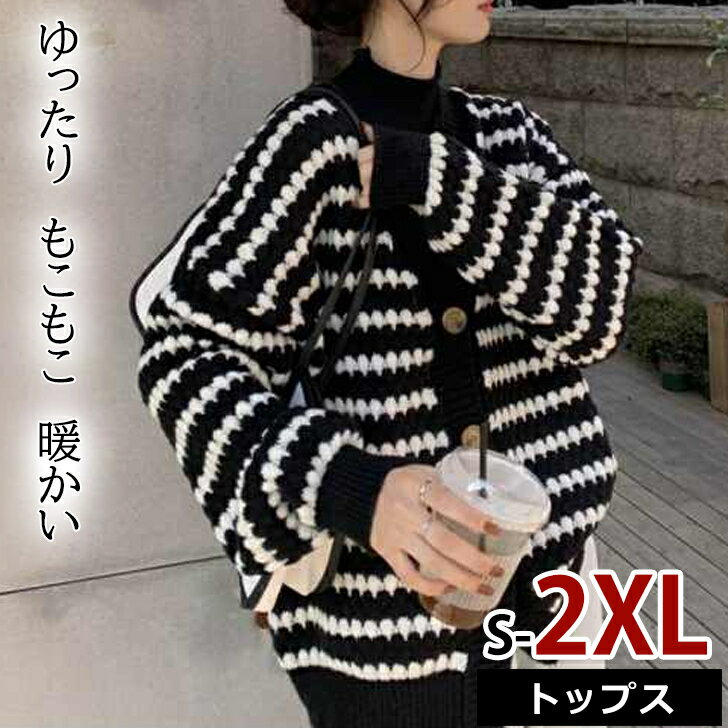 送料無料 レディース カーディガン アウター 長袖 ニット もちもち 大きいサイズ ボーダー 冬服 前開き 羽織りもの セーター 重ね着 上着 かわいい 大人 ライトアウター 秋アウター モノトーン ビッグシルエット ロング丈 Vネック オフィスカジュアル 通勤 通学