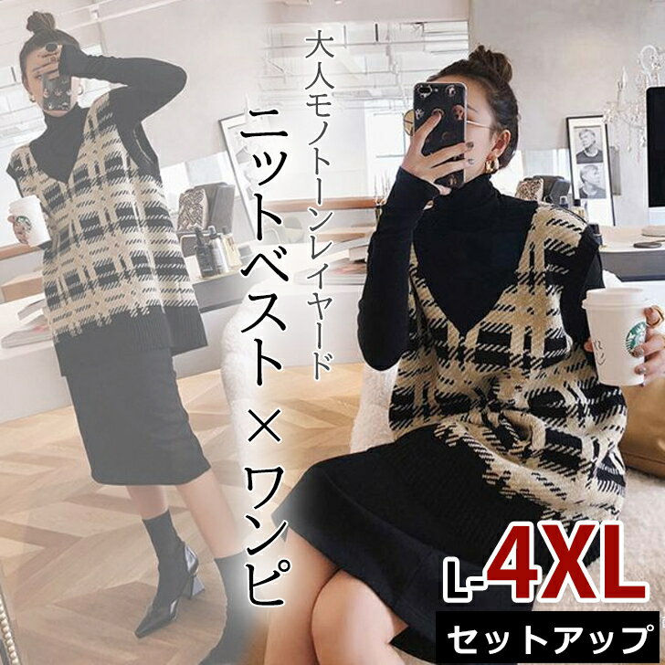 送料無料 レディース 秋 冬 冬服 秋冬 セットアップ 2点セット チェック ベスト ワンピース ニット ロングワンピース 大きいサイズ ぽっちゃり ハイネック Vネック おしゃれ 主婦 ママ 母 通勤通学 オフィスカジュアル 大人 かわいい 20代 30代 重ね着 長袖 黒