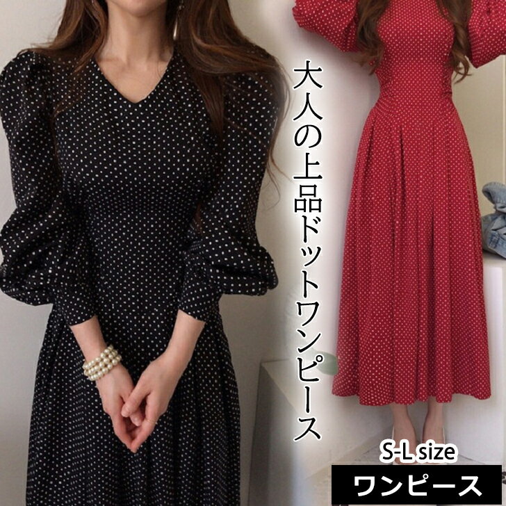 送料無料 レディース ワンピース ロングワンピ ミモレ ドット柄 長袖 プチプラ パワショル 上品 おしゃれ 秋服 冬服 きれいめ 大人可愛い ロングワンピース ミモレ丈ワンピース お呼ばれ 黒ワンピース 高級感 レトロ パフスリーブ 体型カバー 韓国ファッションのサムネイル