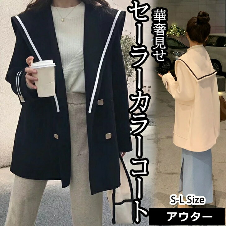 送料無料 レディース アウター 冬 冬服 コート セーラーカラー セーラー ジャケット 白 黒 ブラック 防寒 通学 通勤 オフィス トレンド オルチャン 韓国ファッション バイカラー ママ カジュアル 大きいサイズ 体型カバー 小顔効果 ゆったり ミドル丈 セーラー襟