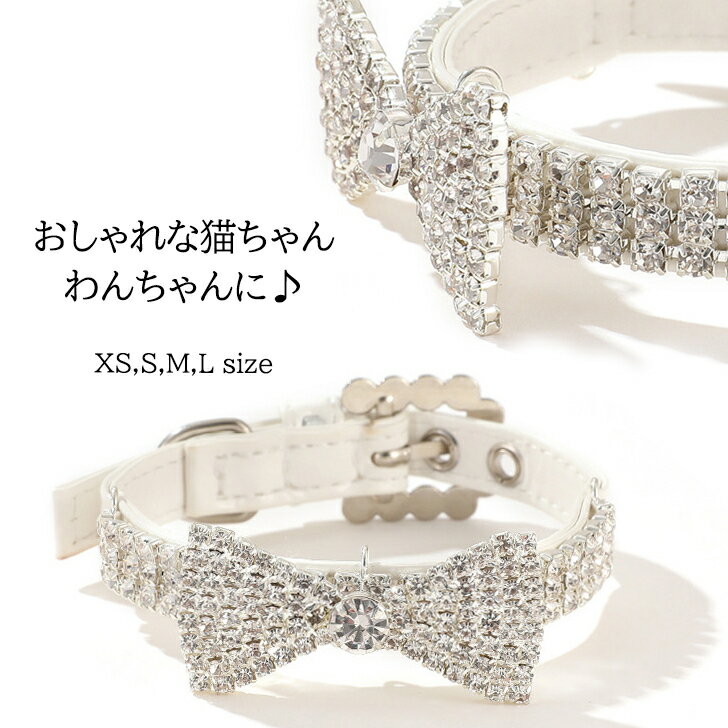 送料無料 ペット 犬 猫 首輪 キラキラ ラインストーン リボン おしゃれ ペット用品 ペットウェア 可愛い 反射 小型犬 小型 犬用首輪 猫用首輪 犬用品 猫用品 ベルト チョーカー カラー お出かけ ホワイト 派手