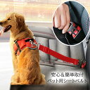 送料無料 ペット 犬 猫 シートベルト ドライブ 車 カー用品 車用品 ペット用品 犬用品 猫用品 旅行 簡単装着 後部 取付簡単 後部座席用 軽自動車 普通車...