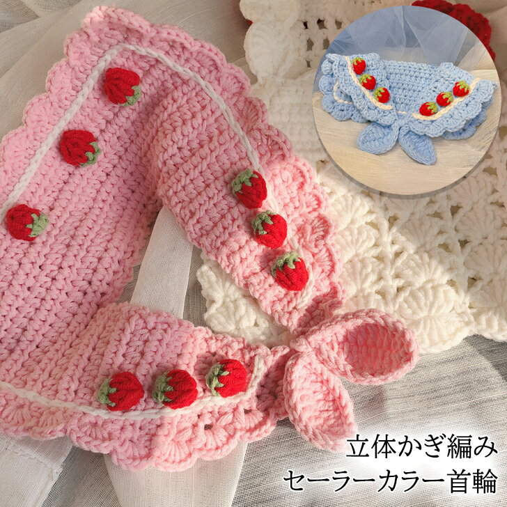 送料無料 ペット 犬 猫 首輪 かぎ編み イチゴ セーラーカラー リボン おしゃれ ペット用品 ペットウェア 可愛い 小型犬 小型 犬用首輪 猫用首輪 犬用品 猫用品 つけ襟 ドッグウェア キャットウェア ペットウェア 犬服 猫服 お出かけ ピンク ブルー