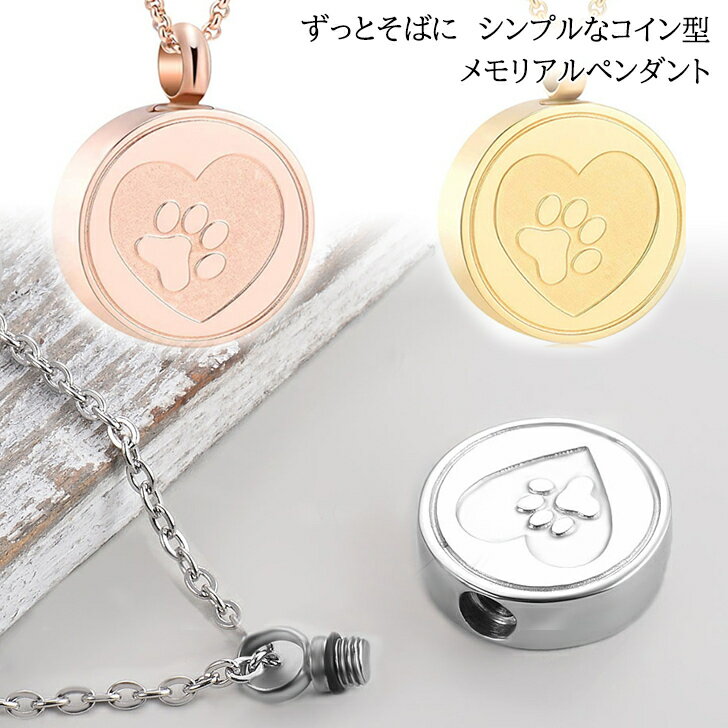 送料無料 遺骨ペンダント 犬 猫 ペット ステンレス ネックレス アクセサリー メモリアルジュエリー レディース メンズ シンプル 定番 手元供養 遺骨 形見 ...