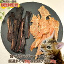 【獣医師監修】送料無料 ささみ＆まぐろ ジャーキーセット 20g×2袋 猫 おやつ 無添加 国産 ジャーキー ささみ まぐろ 食べ比べ セット ささみジャーキー まぐろジャーキー 手作り プレゼント 鶏肉 鶏 まぐろ 魚 ペット 猫のおやつ 猫用おやつ