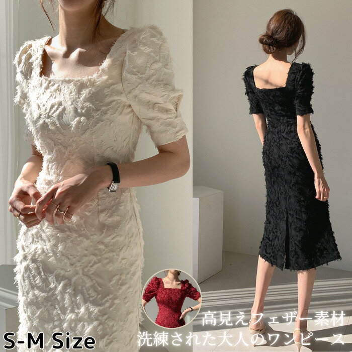 送料無料 ワンピース ロングワンピース スクエアネック 半袖 ひざ丈 ロング パフスリーブ 白 黒 赤 S/M モノトーン フェザー 羽根 立体 高見え キレイめ お呼ばれ パーティ 二次会 春 夏 秋 スリット タイト 上品 お宮参り 母 ママ 骨格ナチュラル 膝下丈 骨格ストレート