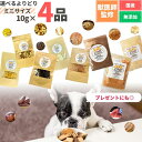 【獣医師監修】送料無料 無添加 国産 犬 おやつ 食べ比べ 10g×4袋 お試し セット プレゼント まぐろ ささみ りんご さつまいも ふりかけ ジャーキー トッピング 鶏 魚 ペット 犬のおやつ 犬用おやつ ペットフード ペットのおやつ