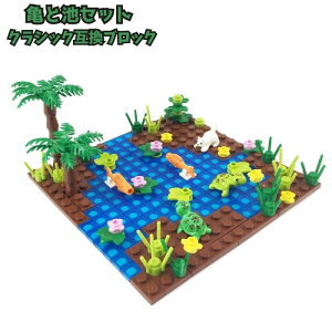 送料無料 レゴ 互換ブロック おままごと 魚 亀 池 可愛い レアパーツ 植物 セット 互換 ブロック LEGO こども キッズ 互換品 クラシック 4歳以上 誕生日 お祝い プレゼント 知育玩具 知育 小学校 小学生 入学祝い おもちゃ 安い 激安 レアパーツ