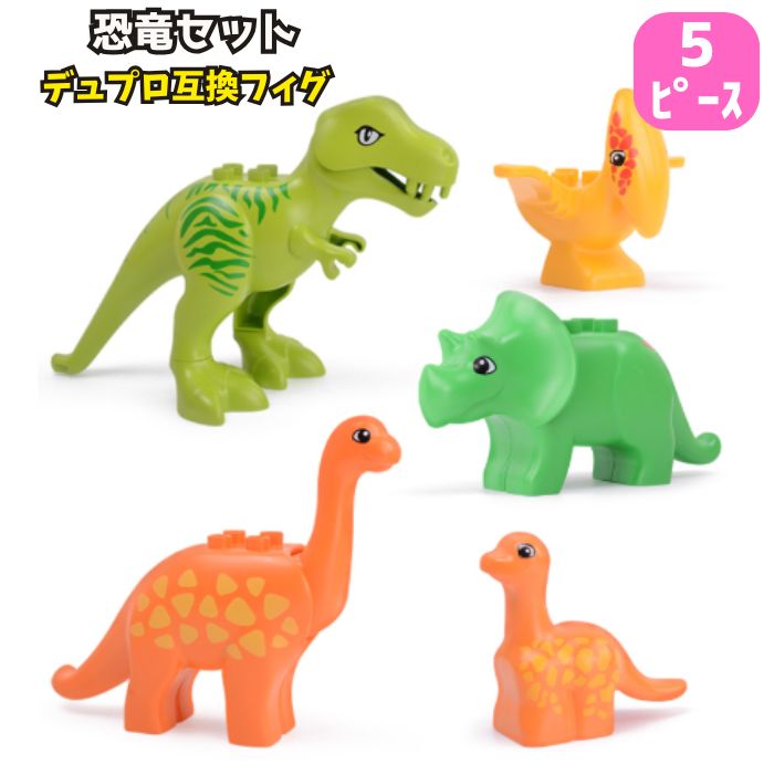送料無料 ブロック レゴ LEGO 互換品 5ピース デュプロ 恐竜 セット フィギュア おままごと ブロックラボ アンパンマン 互換 対応 レゴ互換品 男の子 女の子 誕生日 お祝い プレゼント パズル 知育玩具 知育 お得 買い足し 1歳半 赤ちゃん ベビー 用品 洗える