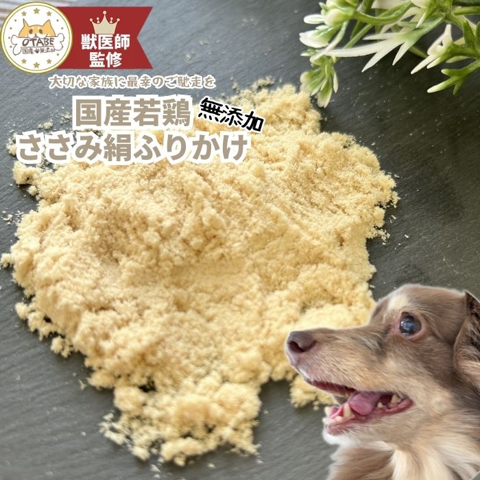 【獣医師監修】送料無料 無添加 国産 犬 おやつ ささみふりかけ ささみ 鶏肉 鶏 犬のおやつ 犬用おやつ ドッグフード ペットフード ペ..