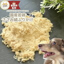 【獣医師監修】送料無料 無添加 国産 犬 おやつ ささみふりかけ ささみ 鶏肉 鶏 犬のおやつ 犬用 ...