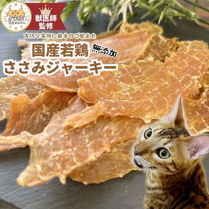 【獣医師監修】送料無料 無添加 国産 猫 おやつ ささみジャーキー 鶏肉 鶏 キャットフード ペット ...