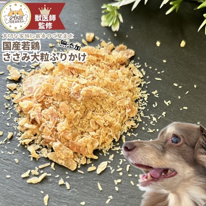 【獣医師監修】送料無料 無添加 国産 犬 おやつ ささみふりかけ ささみ 鶏肉 鶏 犬のおやつ 犬用おやつ ドッグフード ペットフード ペットのおやつ グルテンフリー グレインフリー ふりかけ ダイエット 健康 シニア 認知症予防 ヘルシー 10g 20g 50g