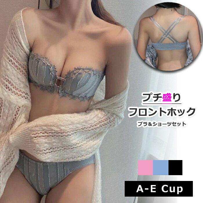  フロントホック 2Way ストラップレス 盛りブラ ブラジャー ショーツ 上下セット ノンワイヤー 谷間補正 レディース 下着 バストアップ 脇肉 寄せ上げ 脇高 離れ胸 可愛い セクシー 小胸 レース ストライプ 背中見せブラ 内蔵パッド キャバドレス 結婚式 披露宴