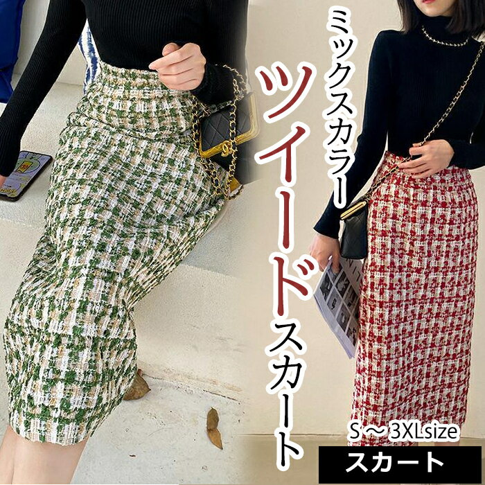 送料無料 レディース ボトムス スカート 秋 秋服 秋冬 冬 冬服 ロングスカート ツイードスカート ツイード S/M/L/XL/2XL/3XL 赤 緑 タイトスカート ペンシルスカート きれいめ 大人 20代 30代 クリスマス プチプラ 大きいサイズ チェック お呼ばれ 膝下 オフィスカジュアルのサムネイル