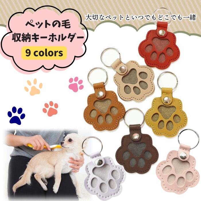 ペットの毛収納キーホルダー ペット 毛 収納 キーホルダー アクセサリー メモリアル 遺毛 遺毛入れ ペット供養