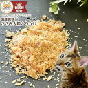 【獣医師監修】送料無料 無添加 国産 猫 おやつ ささみふりかけ ささみ 鶏肉 鶏 猫のおやつ 猫用おやつ キャットフード ペットフード ペットのおやつ グルテ...