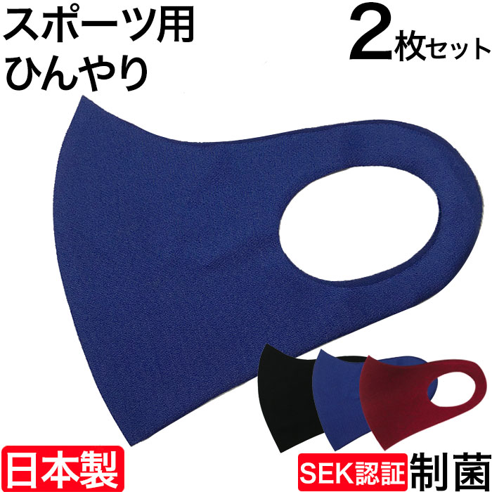 スポーツマスク 2枚セット 日本製 子供用 大人用 呼吸がし