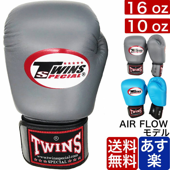 【国内在庫あり 即納】TWINS ボクシング グローブ AIR FLOW エアフローモデル 16oz 10oz 本革 ツインズ ブランド 正規品 格闘技 MMA ボクシングキックボクシング 16オンス 10オンス サンドバッグ ミット 大人