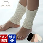 COCOONFIT コクーンフィット やさしくあたためる あしくびウォーマー アンクルウォーマー 足首ウォーマー シルク レディース 女性 日本製 足首 手首 冷えとり 防寒対策 ギフト ラッピング 無料