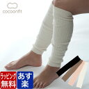 【ポイント3倍+クーポン！～1/16 1:59】COCOONFIT コクーンフィット じんわりあたためる ふくらはぎウォーマー レッグウォーマー シルク レディース 女性 日本製 ふくらはぎ 冷え対策 防寒対策 誕生日 プレゼント ギフト ラッピング 無料 大人