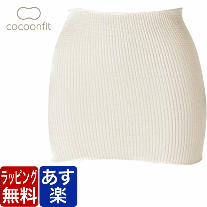 【ポイント3倍+クーポン ～5/16 1:59】COCOONFIT コクーンフィット 腹巻 シルク ウエストウォーマー おなかにやさしいはらまき レディース 女性 温活 日本製 下着 インナー 冷え対策 防寒対策 …