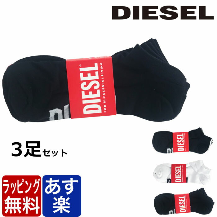 ディーゼル 靴下 3足セット メンズ ロゴ DIESEL シンプル ブランド ギフト ラッピング 無料 彼氏 父 男性