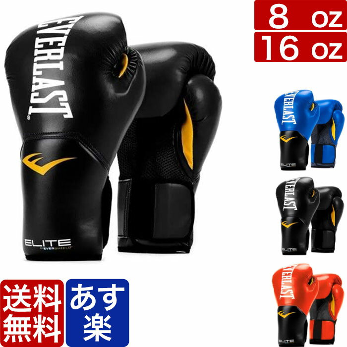 【国内在庫あり 即納】EVERLAST エバーラスト ボクシング グローブ カラー 8oz 16oz メンズ レディース スパーリング エリート ELITE PRO STYLE GLOVES ブランド 格闘技 ボクシング キックボクシング 8オンス 16オンス 大人 バレンタイン