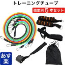 トレーニングチューブ 強度別 5...