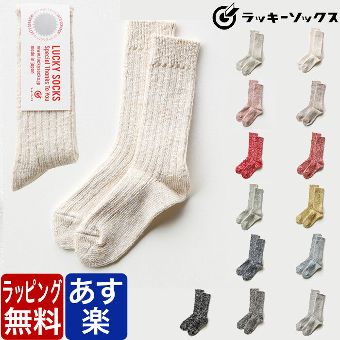 ラッキーソックス 靴下 レディース LUCKY SOCKS ラッキーソックス 靴下 ミックス リブソックス クルー 丈 ソックス メンズ レディース Mix Rib Socks LS-1001 クォーター丈 ブランド カジュアル プレゼント ギフト ラッピング 無料 男性 女性